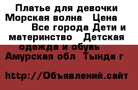 Платье для девочки Морская волна › Цена ­ 2 000 - Все города Дети и материнство » Детская одежда и обувь   . Амурская обл.,Тында г.